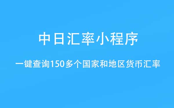中日汇率小程序.jpg