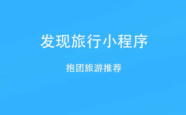发现旅行小程序.jpg