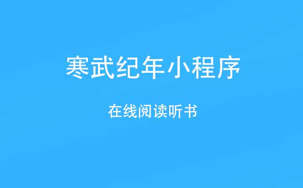寒武纪年小程序.jpg