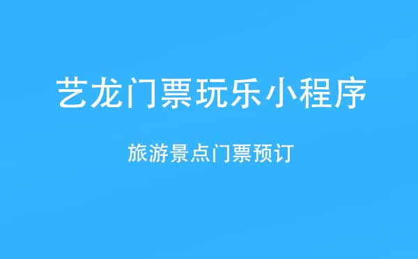 艺龙门票玩乐小程序.jpg