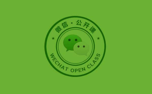 微信公开课+小程序.jpg