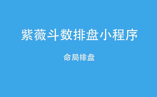 紫薇斗数排盘小程序.jpg