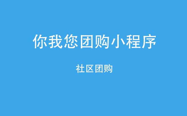 你我您团购小程序.jpg