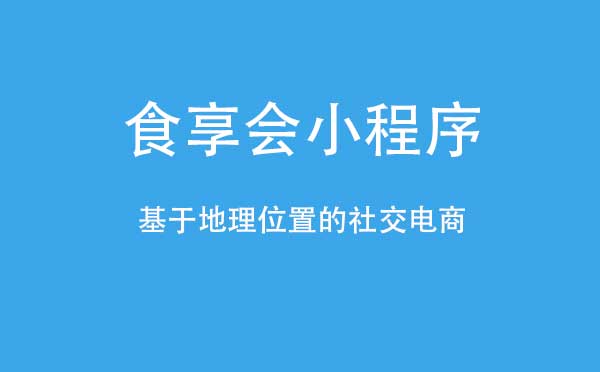 食享会小程序.jpg