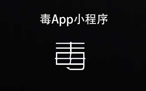 毒App小程序.jpg