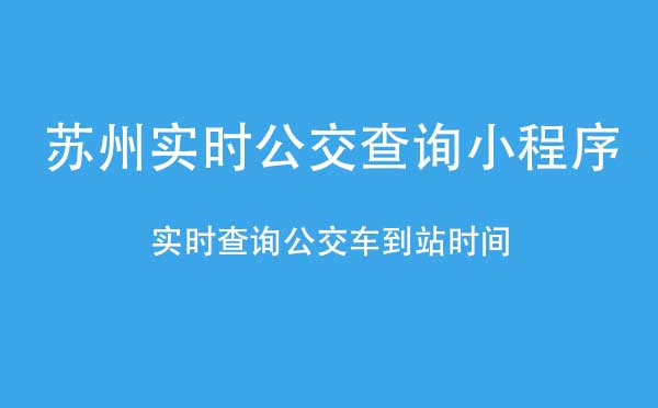 苏州实时公交查询小程序.jpg