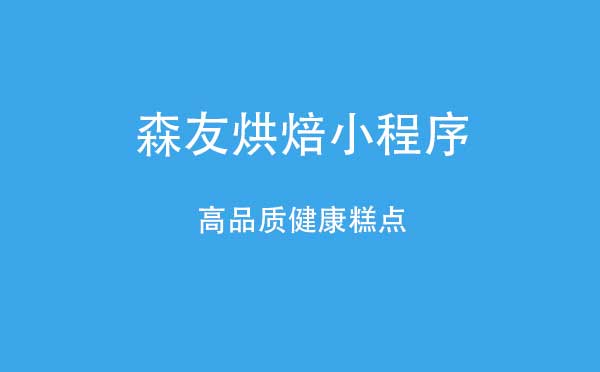 森友烘焙小程序.jpg