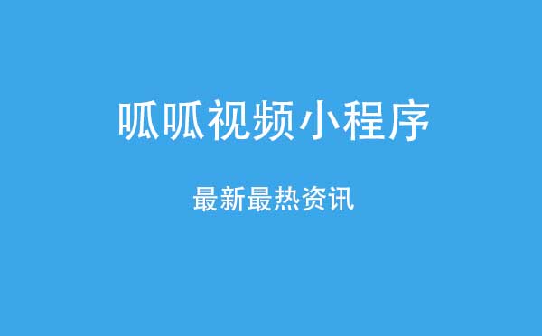 呱呱视频小程序.jpg