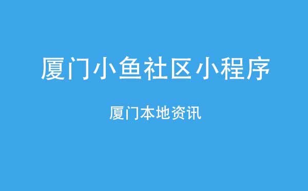 厦门小鱼社区小程序.jpg