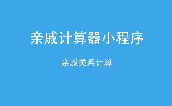 亲戚计算器小程序.jpg