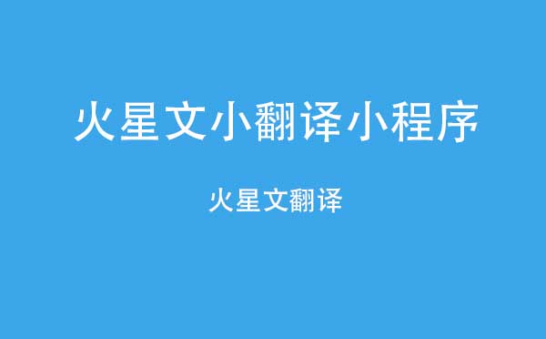 火星文小翻译小程序.jpg