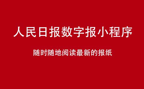 人民日报数字报小程序.jpg