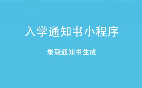 入学通知书小程序.jpg