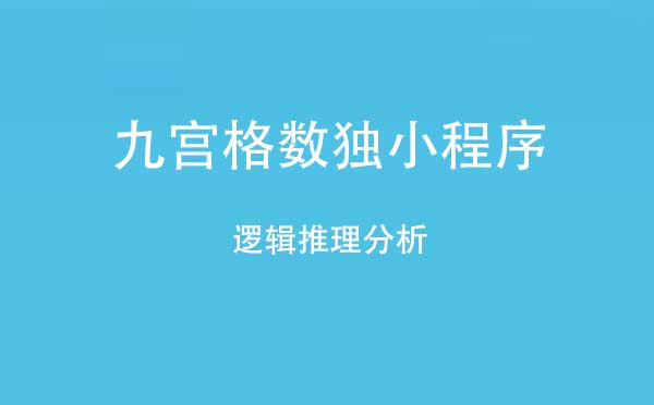九宫格数独小程序.jpg