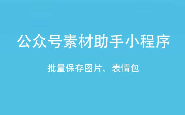 公众号素材助手小程序.jpg