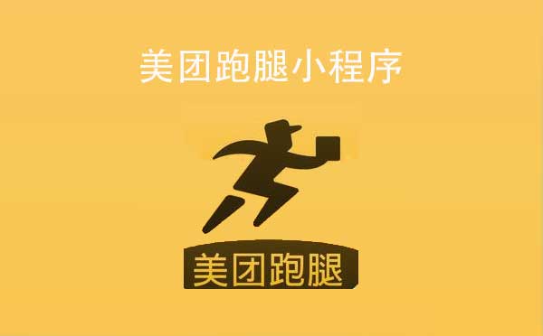 美团跑腿小程序.jpg