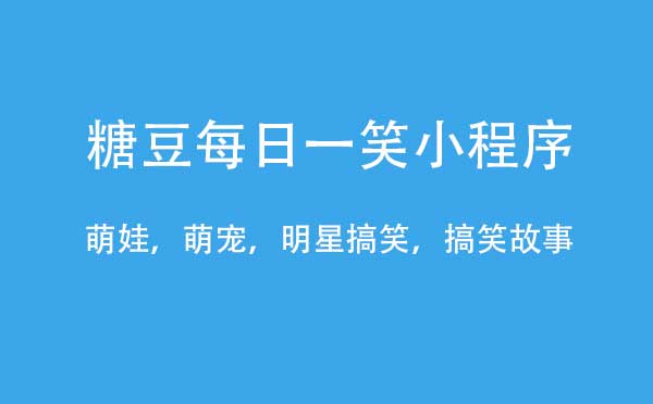 糖豆每日一笑小程序.jpg
