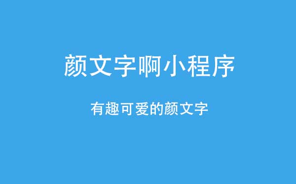 颜文字啊小程序.jpg
