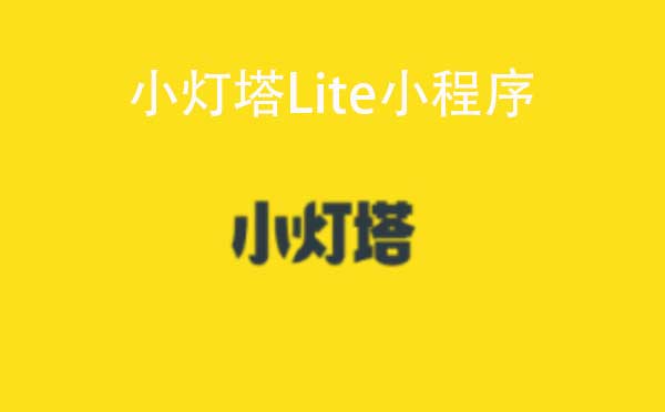 小灯塔Lite小程序.jpg