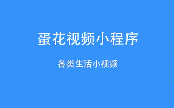 蛋花视频小程序.jpg