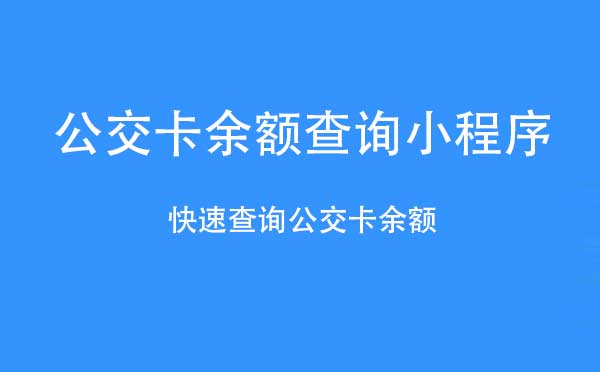 公交卡余额查询小程序.jpg