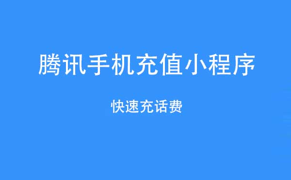 腾讯手机充值小程序.jpg