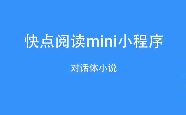 快点阅读mini小程序.jpg