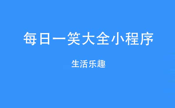 每日一笑大全小程序.jpg