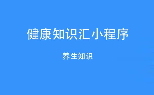 健康知识汇小程序.jpg