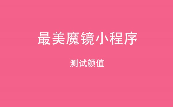 最美魔镜小程序.jpg