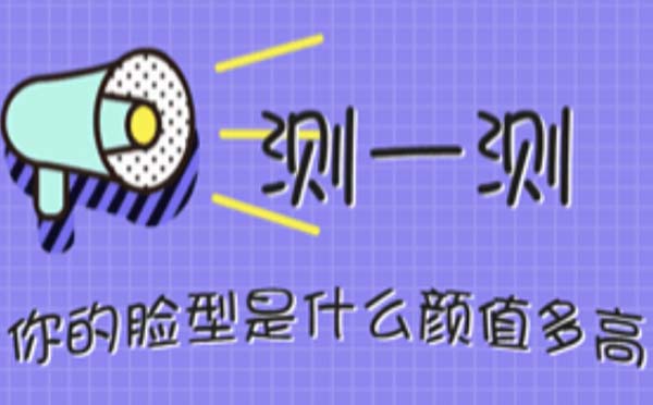 测脸型小程序.jpg