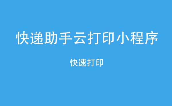 快递助手云打印小程序.jpg