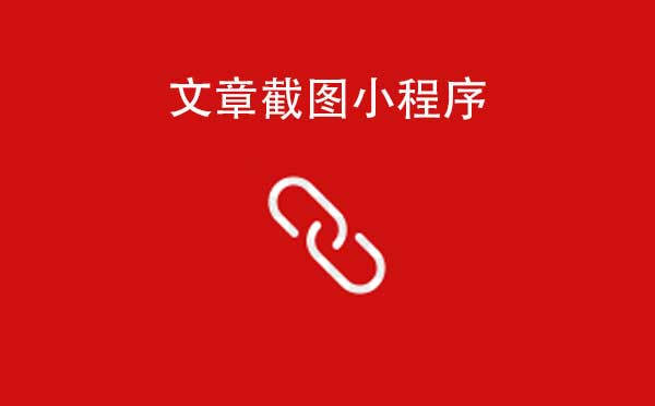 文章截图小程序.jpg