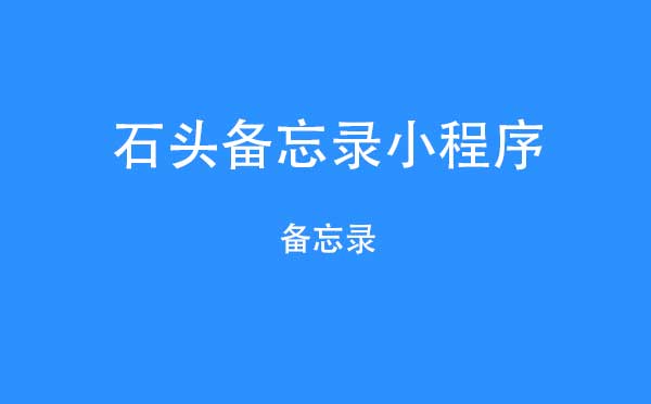 石头备忘录小程序.jpg