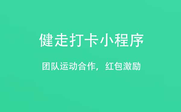 健走打卡小程序.jpg