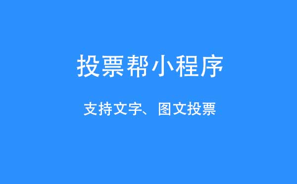 投票帮小程序.jpg