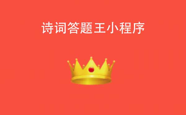诗词答题王小程序.jpg