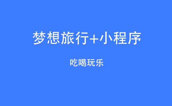 梦想旅行+小程序.jpg