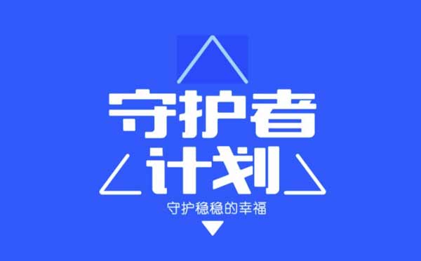 守护者计划小程序.jpg
