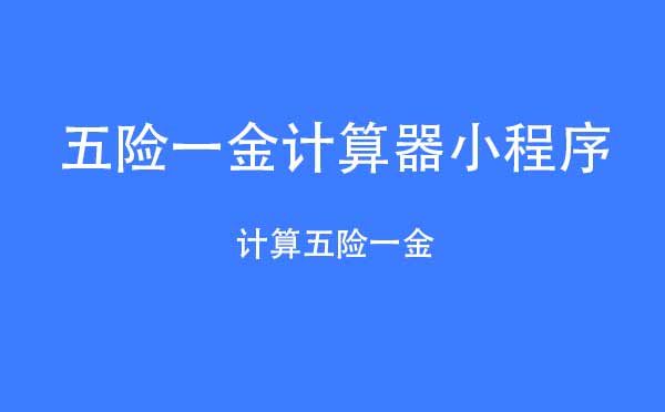 五险一金计算器小程序.jpg