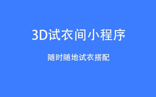 3D试衣间小程序.jpg