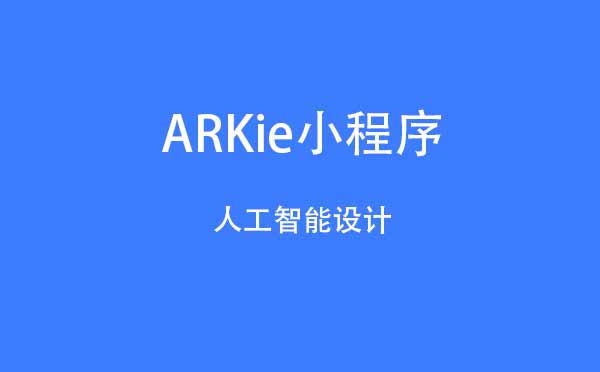 ARKie小程序.jpg