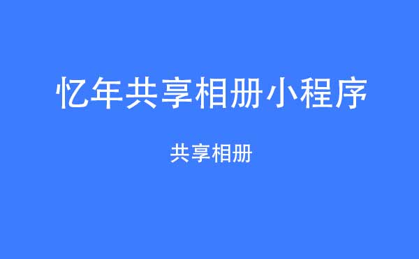 忆年共享相册小程序.jpg