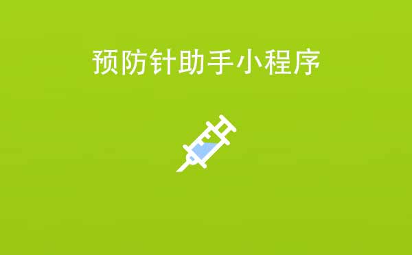 预防针助手小程序.jpg