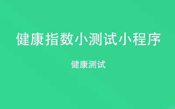 健康指数小测试小程序.jpg