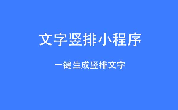 文字竖排小程序.jpg
