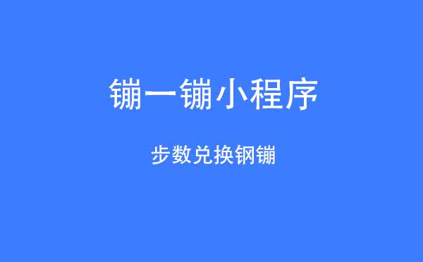 镚一镚小程序.jpg