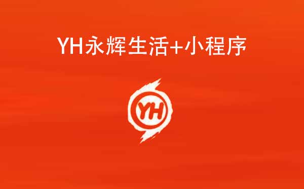 YH永辉生活+小程序.jpg