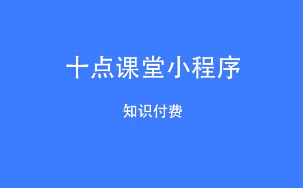 十点课堂小程序.jpg