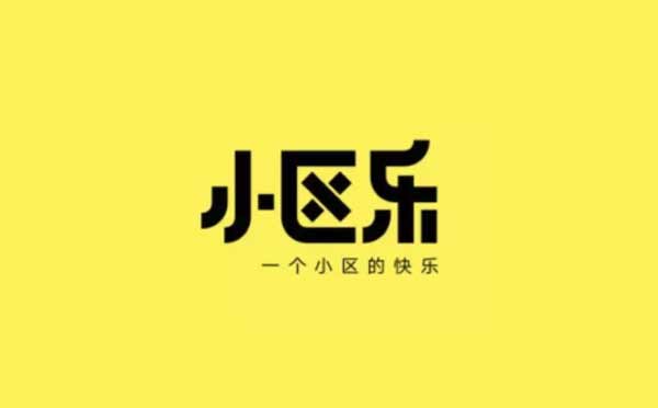 小区乐小程序.jpg